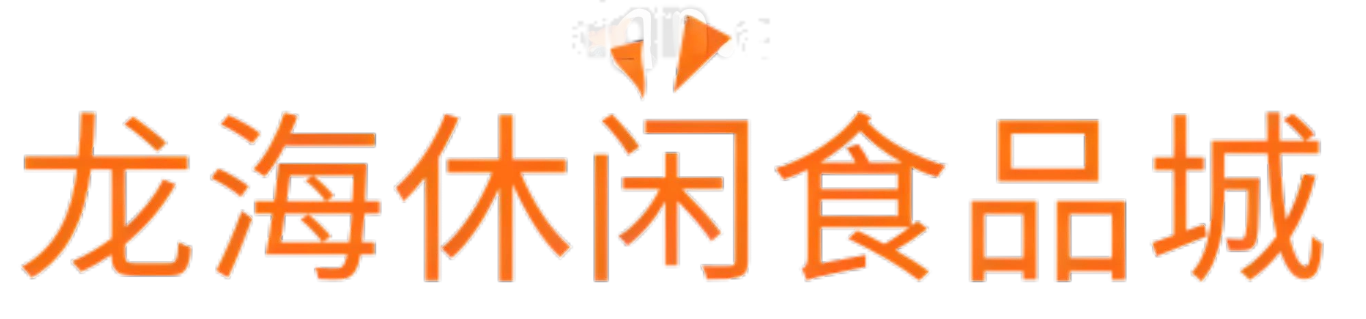 龙海休闲食品城